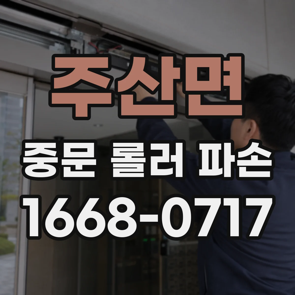 주산면 중문 롤러 파손