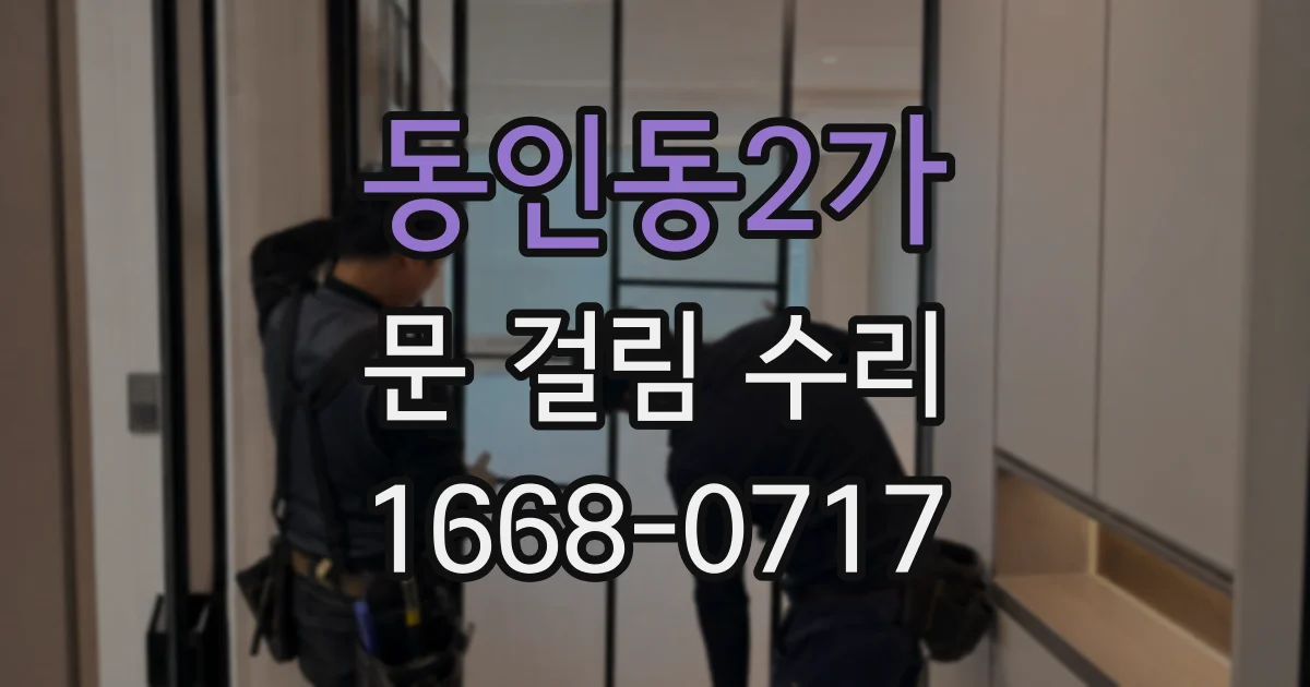 동인동2가 문 걸림 수리