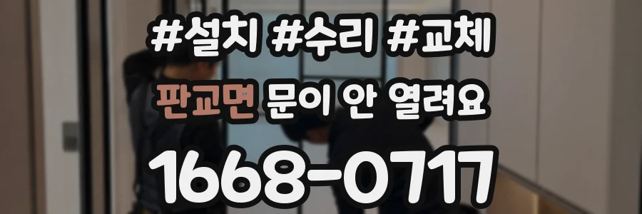 판교면 문이 안 열려요