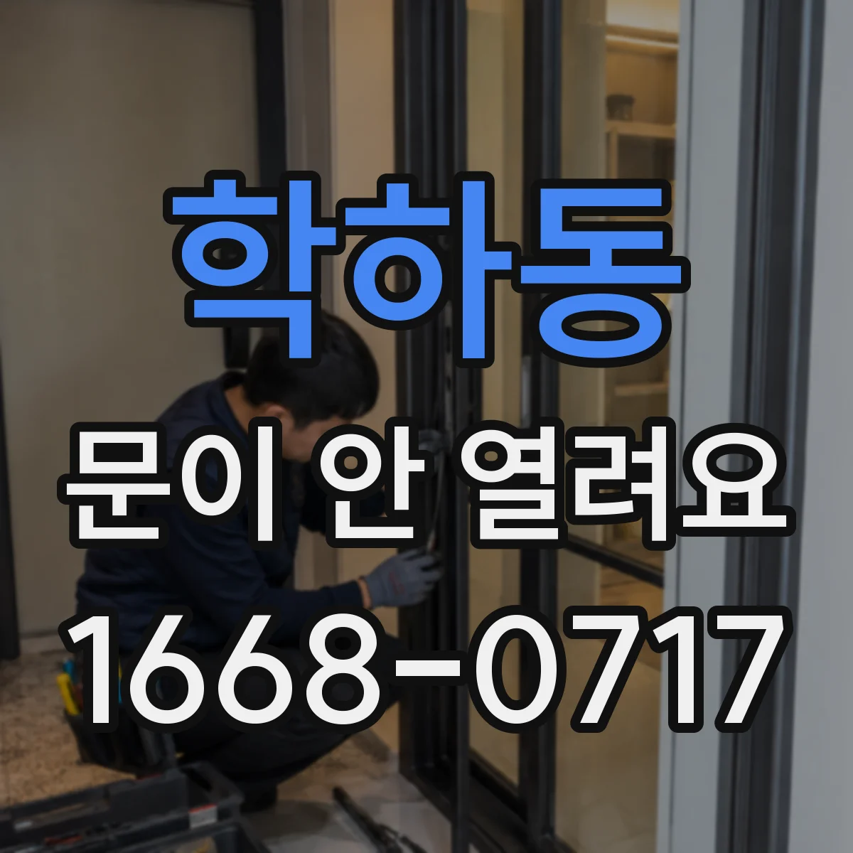 학하동 문이 안 열려요