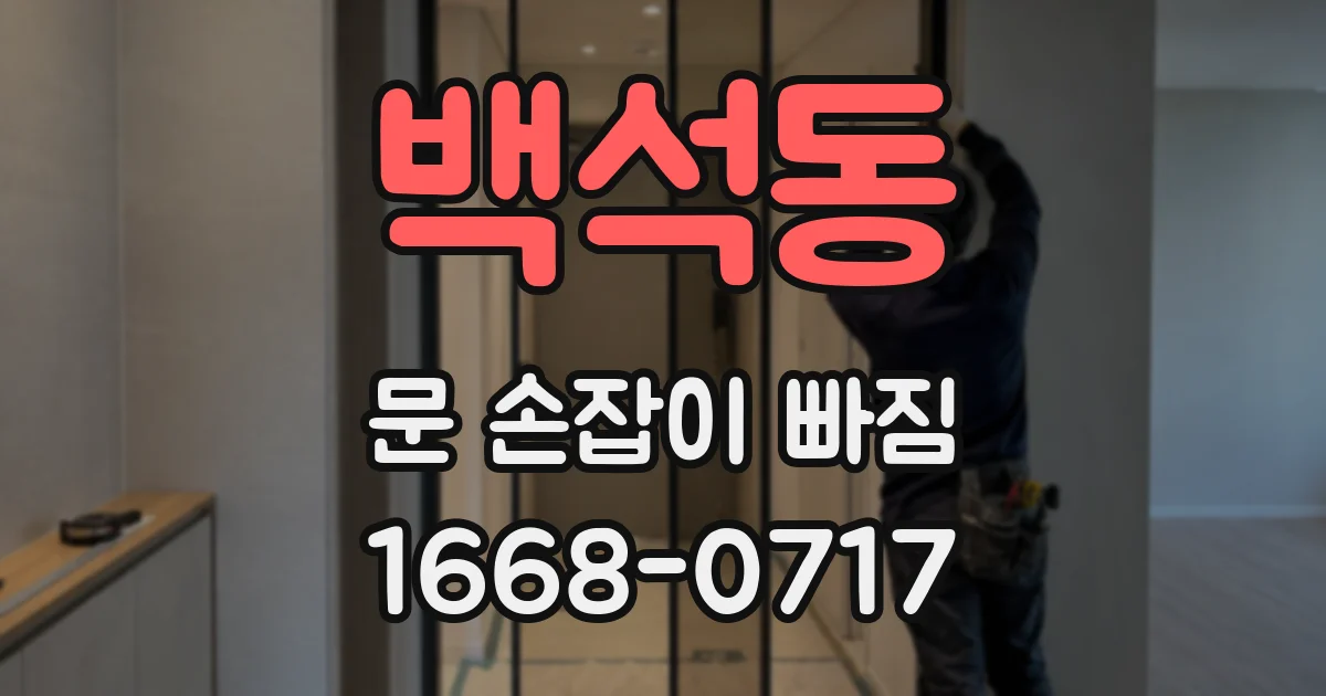 백석동 문 손잡이 빠짐