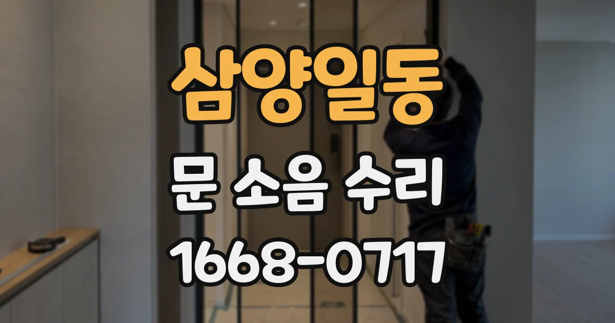 삼양일동 문 소음 수리