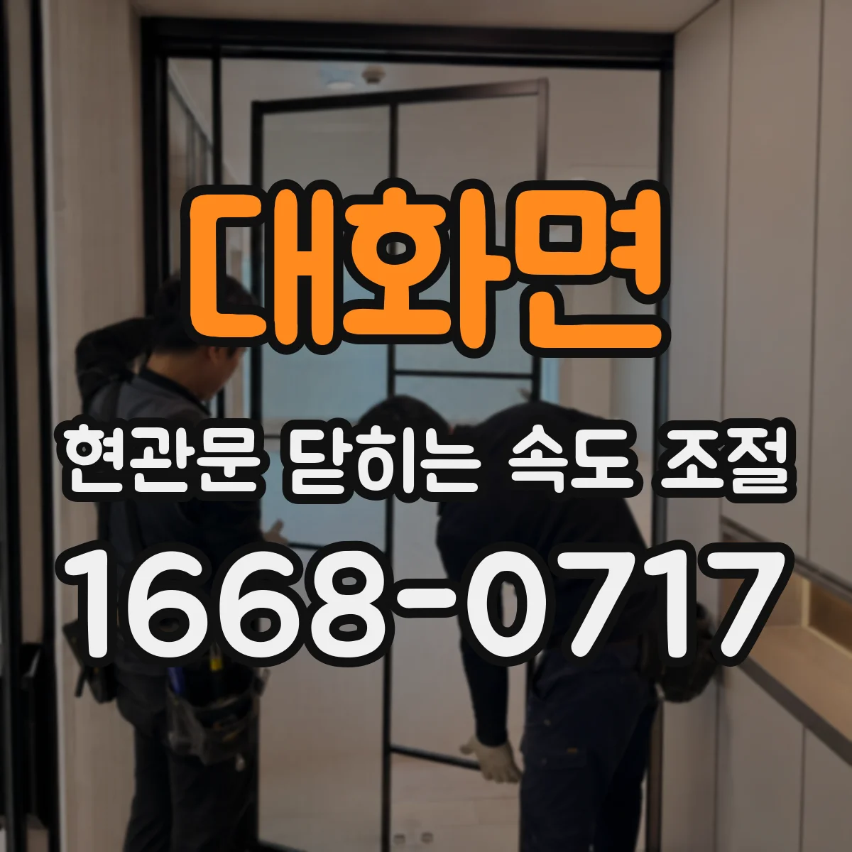 대화면 현관문 닫히는 속도 조절