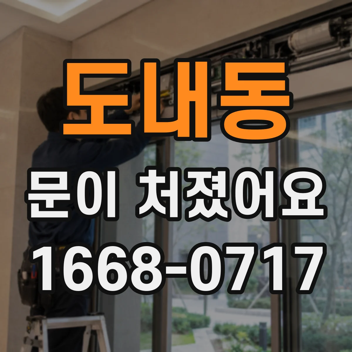 도내동 문이 처졌어요 문 처짐 때문에 문틀에 부딪히는 경우 해결