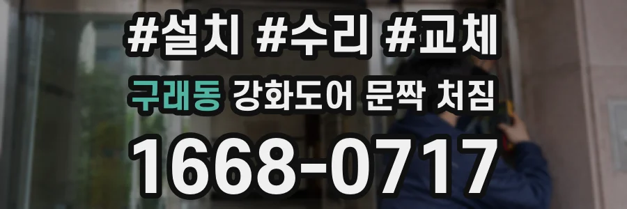 구래동 강화도어 문짝 처짐