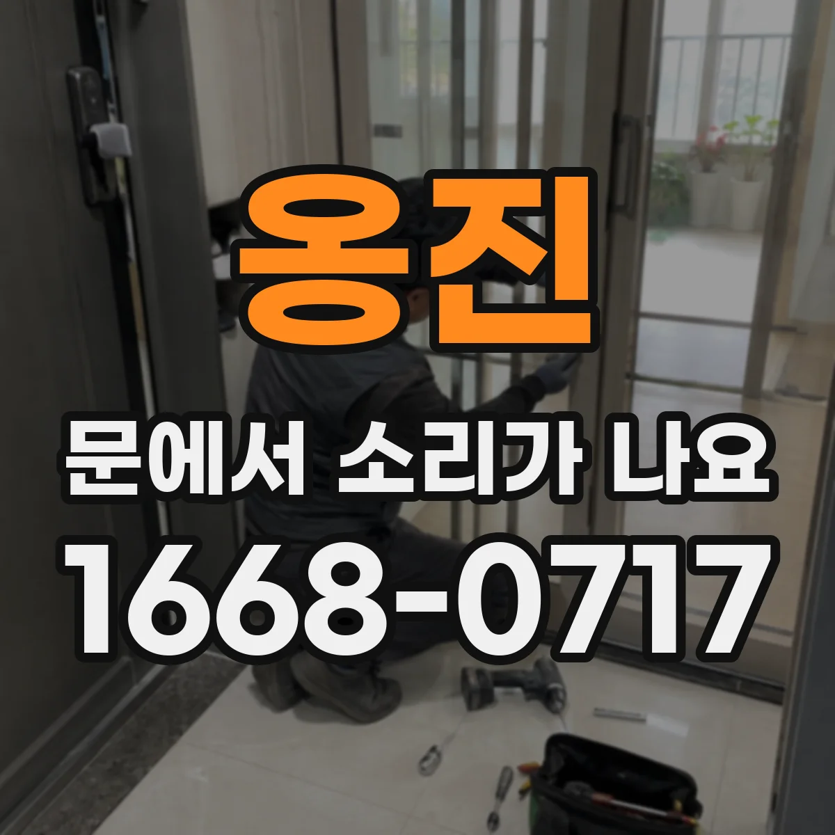 옹진 문에서 소리가 나요 똑똑 소리가 심해질 때 체크할 것들