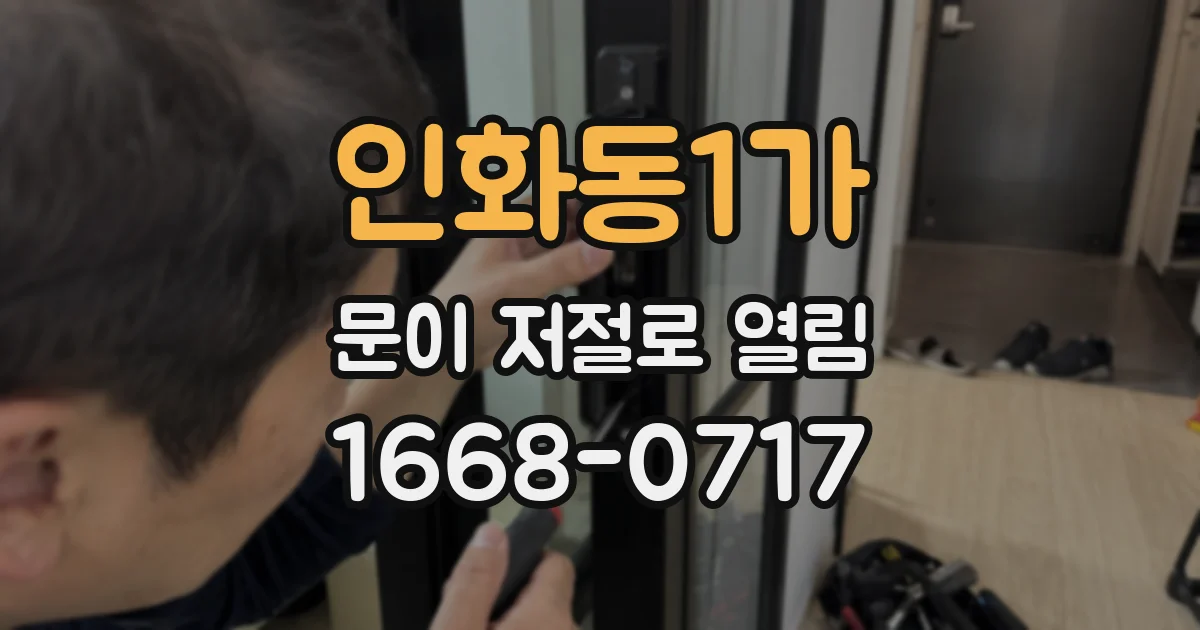 인화동1가 문이 저절로 열림