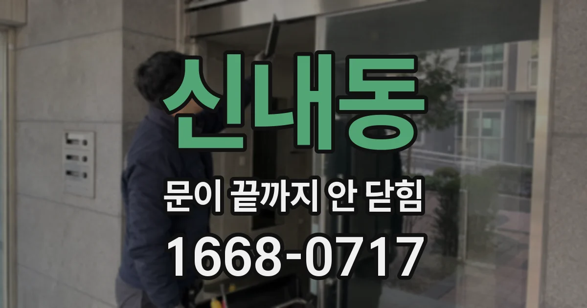 신내동 문이 끝까지 안 닫힘