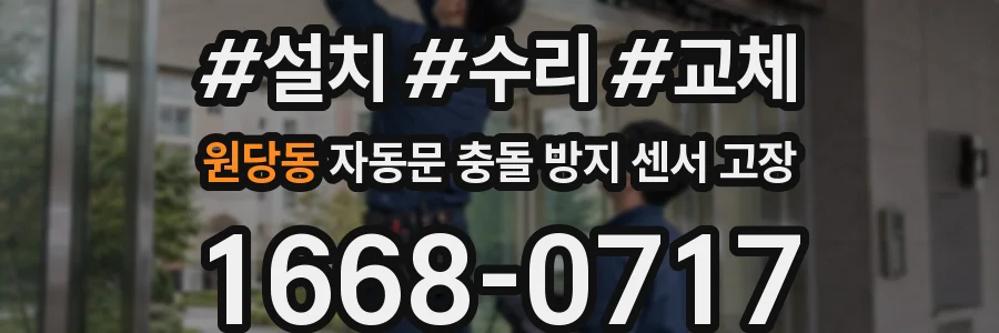 원당동 자동문 충돌 방지 센서 고장