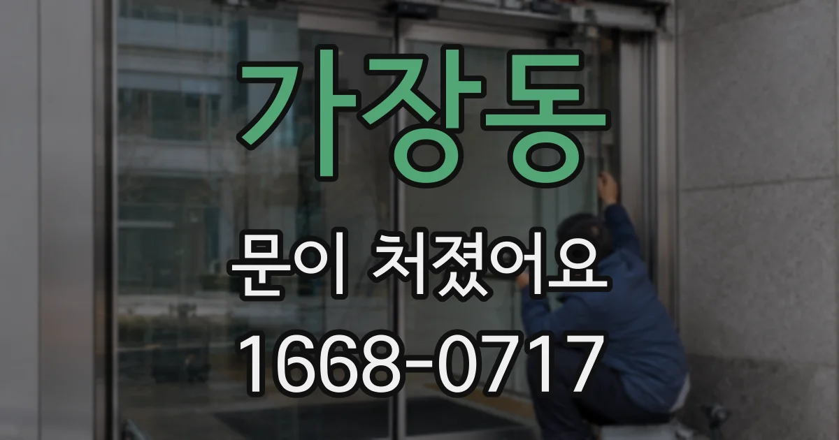 가장동 문이 처졌어요