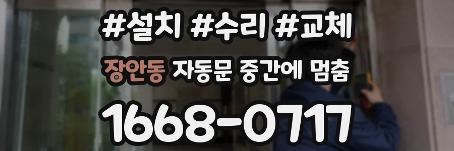 장안동 자동문 중간에 멈춤