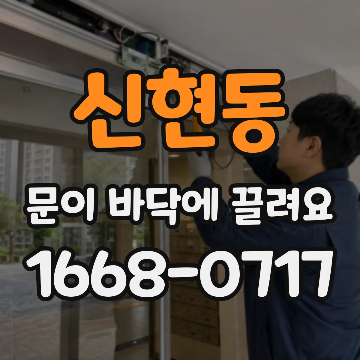 신현동 문이 바닥에 끌려요 문하부 간섭 줄이는 방법과 한도 기준
