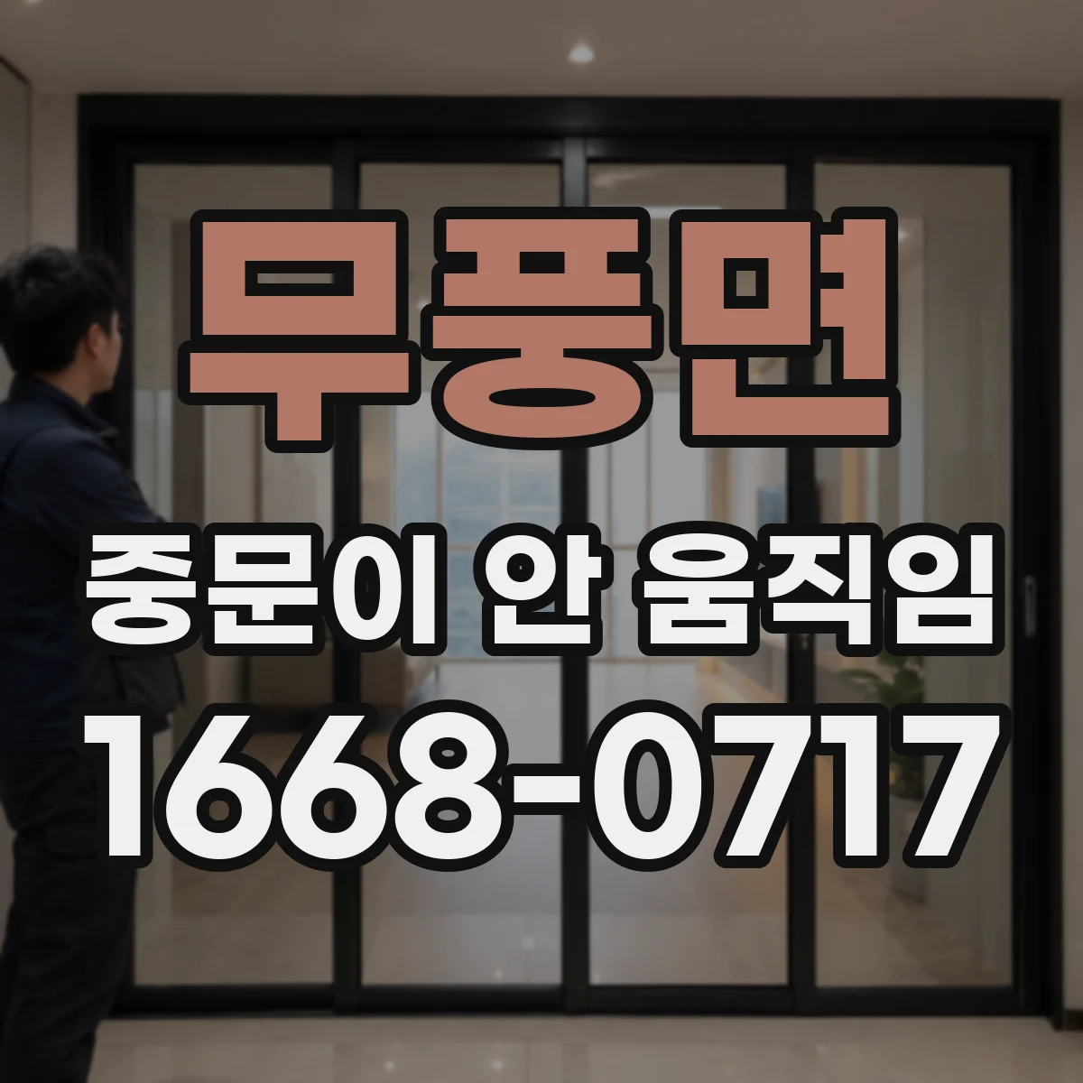 무풍면 중문이 안 움직임