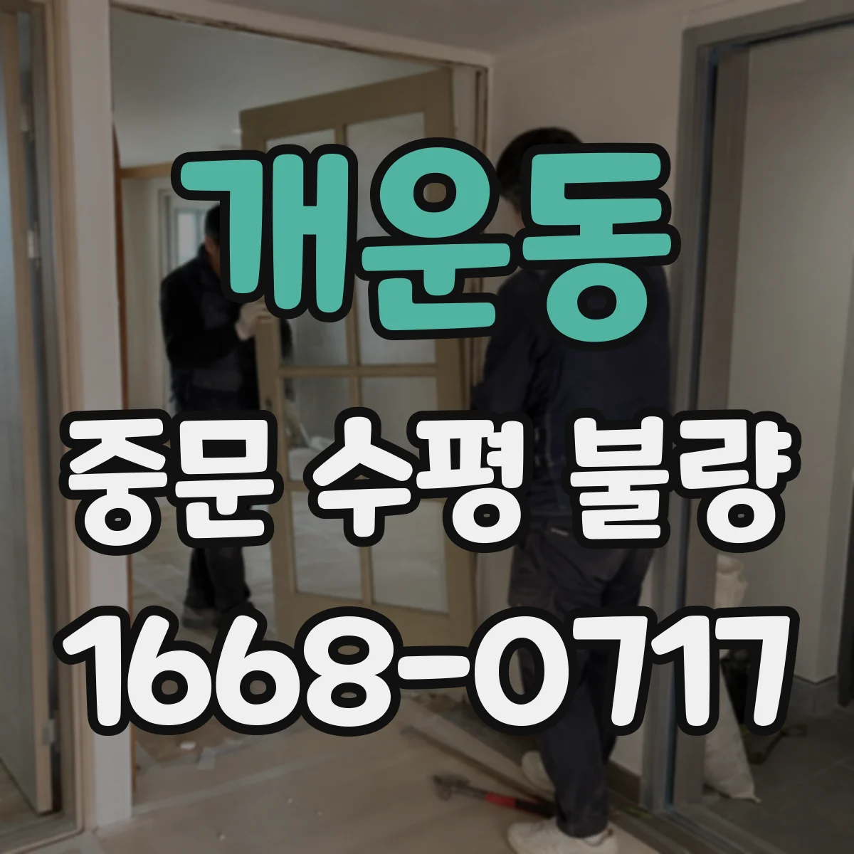 개운동 중문 수평 불량