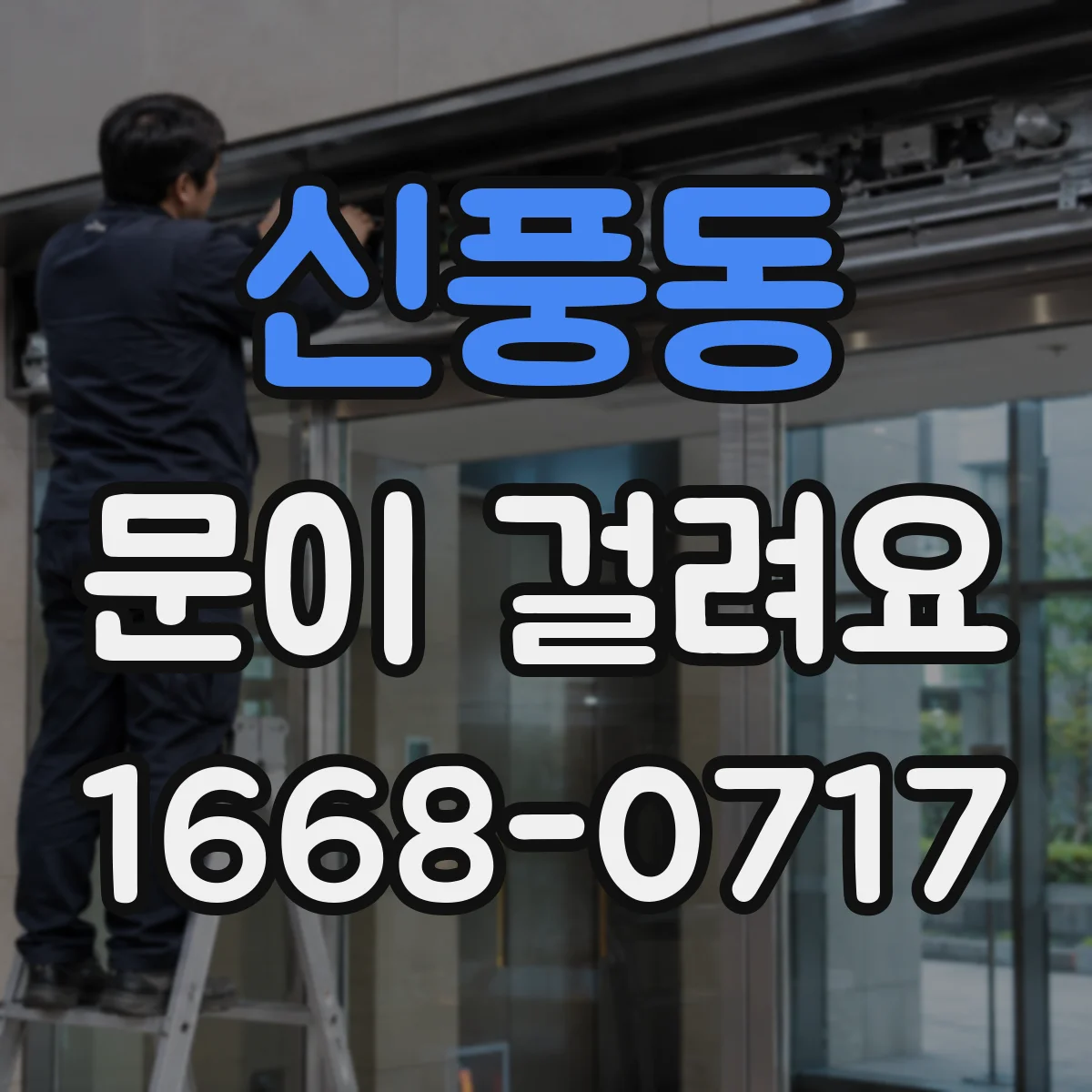 신풍동 문이 걸려요