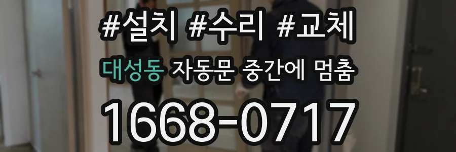 대성동 자동문 중간에 멈춤