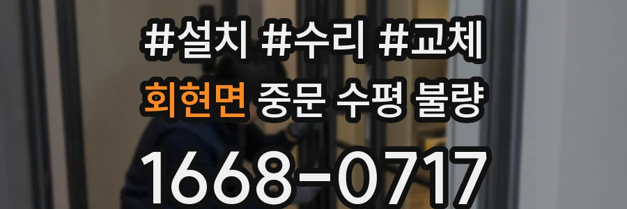 회현면 중문 수평 불량