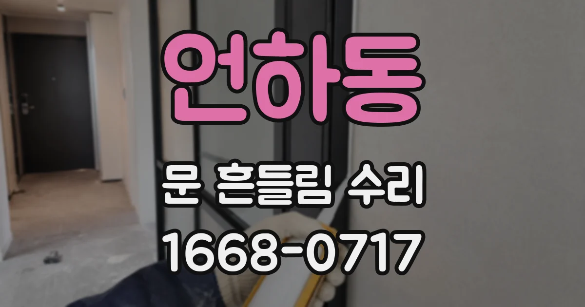 언하동 문 흔들림 수리