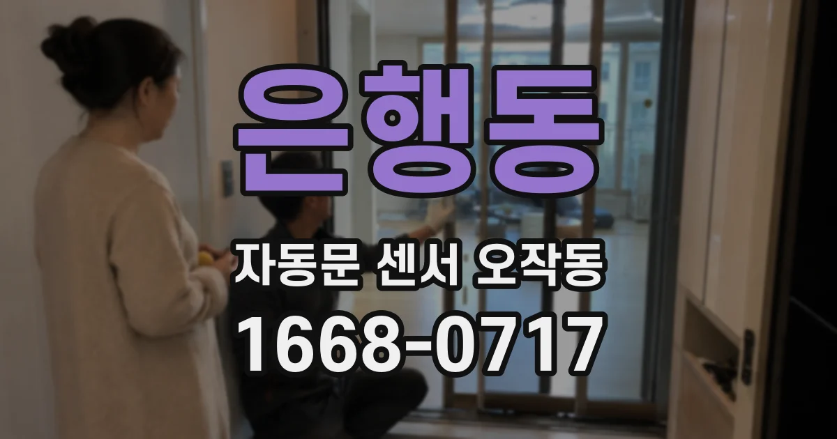 은행동 자동문 센서 오작동
