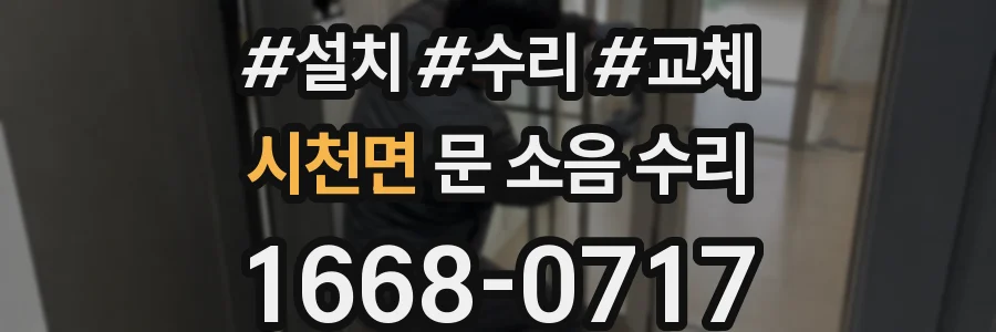 시천면 문 소음 수리
