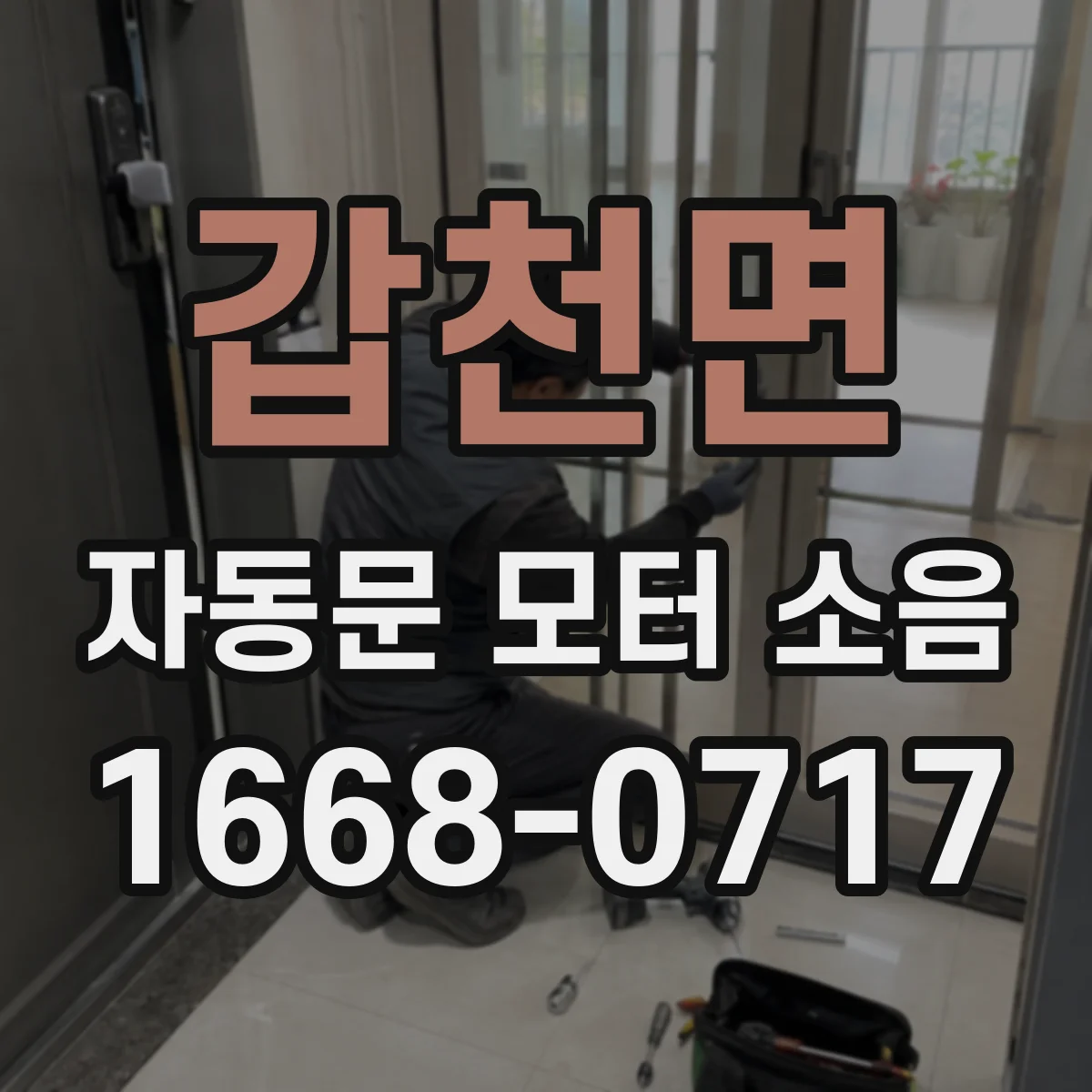 갑천면 자동문 모터 소음