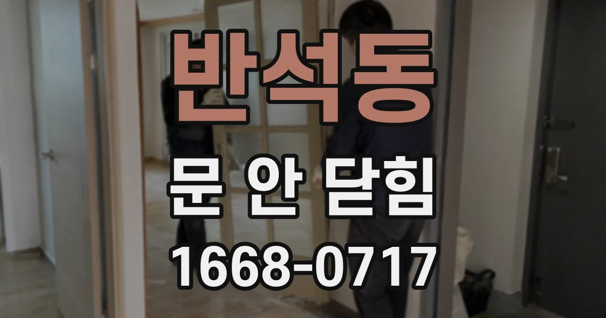 반석동 문 안 닫힘