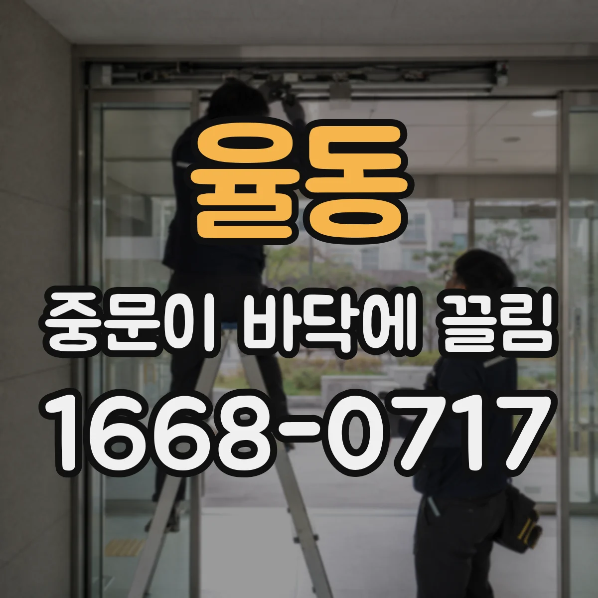 율동 중문이 바닥에 끌림