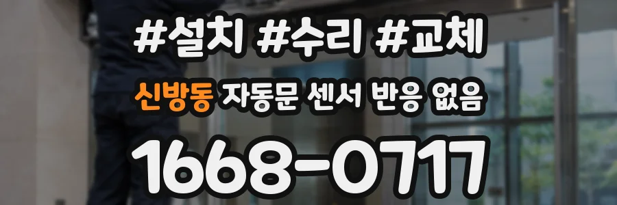 신방동 자동문 센서 반응 없음