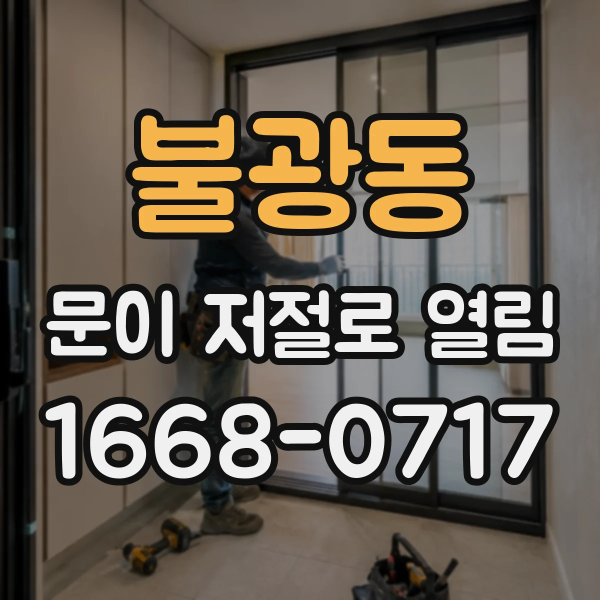 불광동 문이 저절로 열림