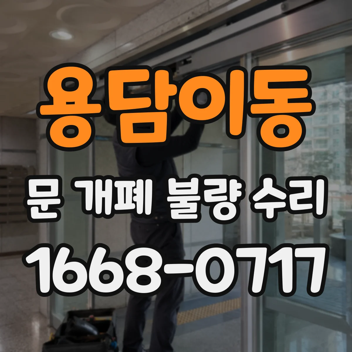 용담이동 문 개폐 불량 수리