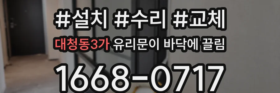 대청동3가 유리문이 바닥에 끌림