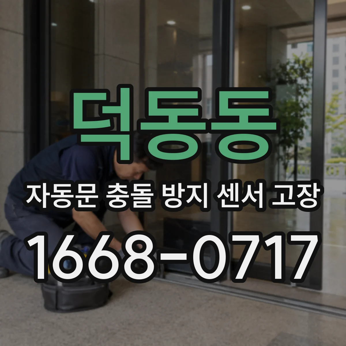 덕동동 자동문 충돌 방지 센서 고장