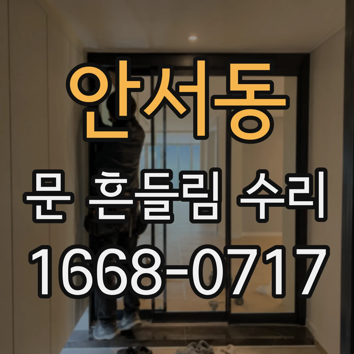 안서동 문 흔들림 수리