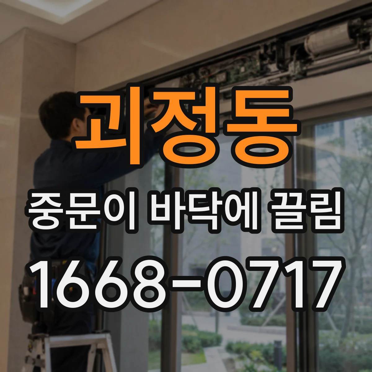 괴정동 중문이 바닥에 끌림