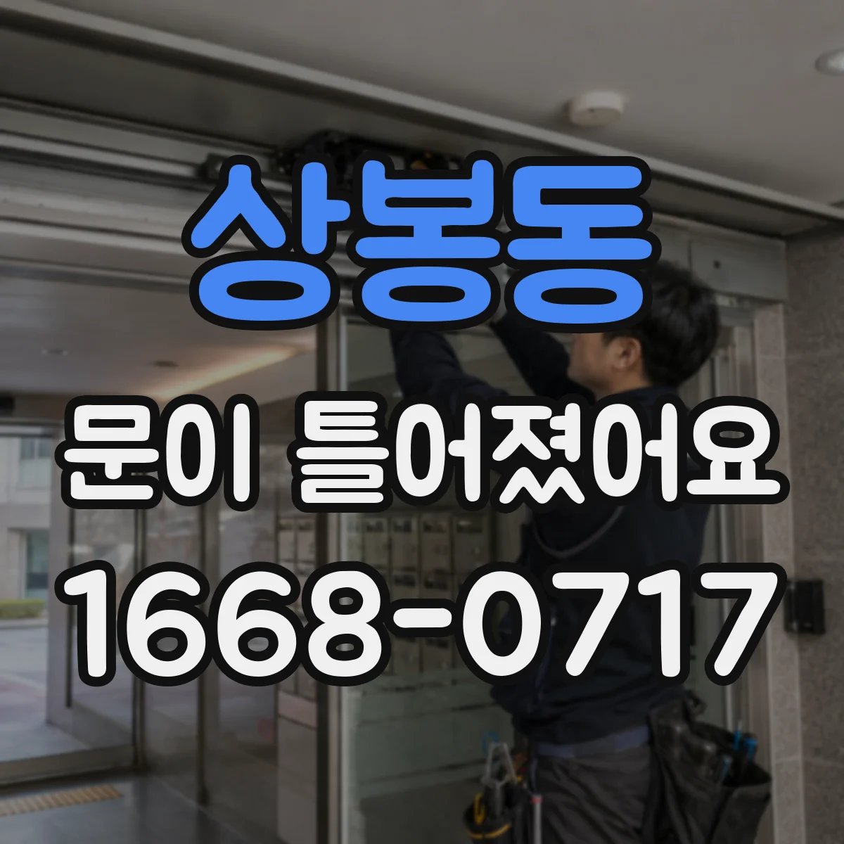 상봉동 문이 틀어졌어요
