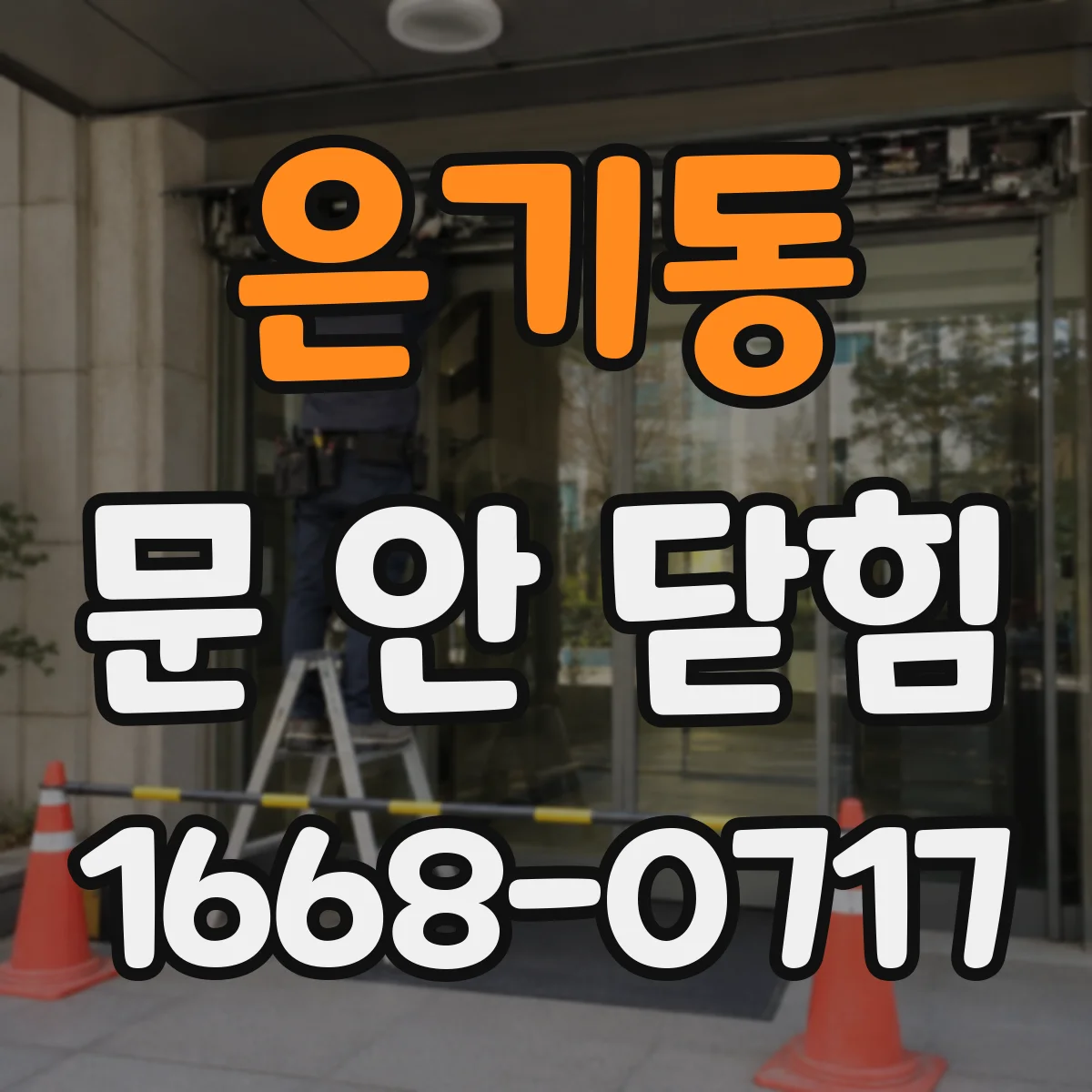 은기동 문 안 닫힘