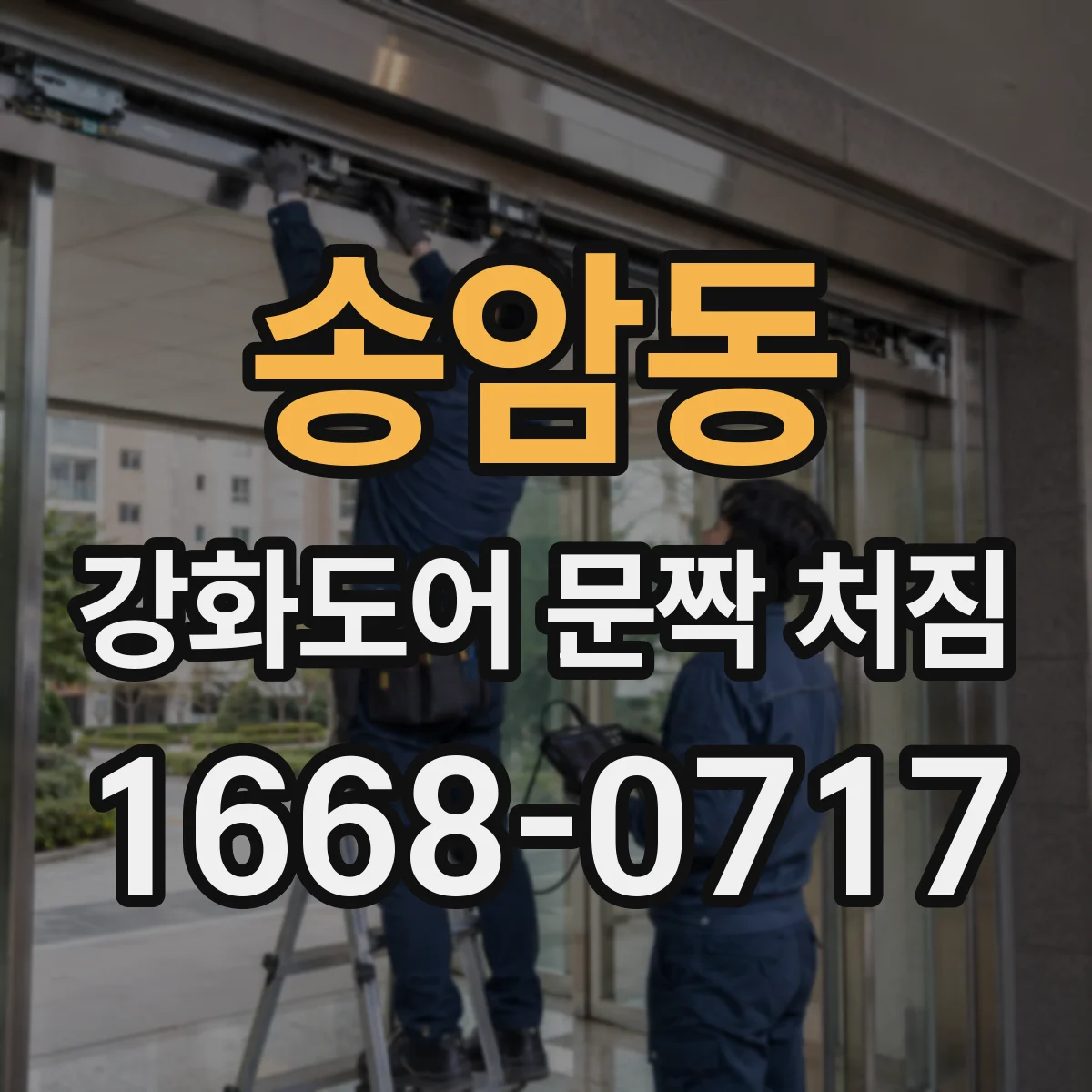송암동 강화도어 문짝 처짐