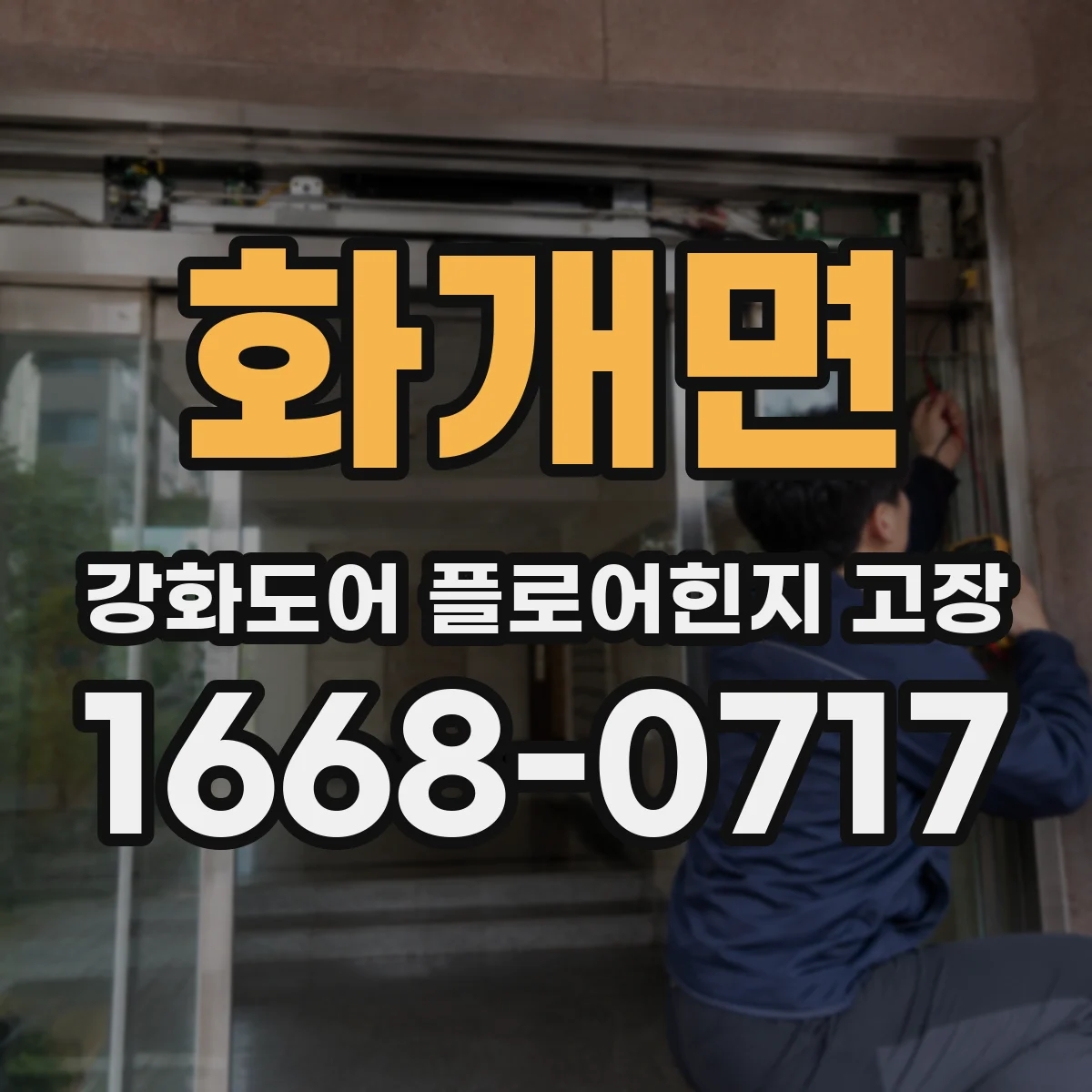 화개면 강화도어 플로어힌지 고장