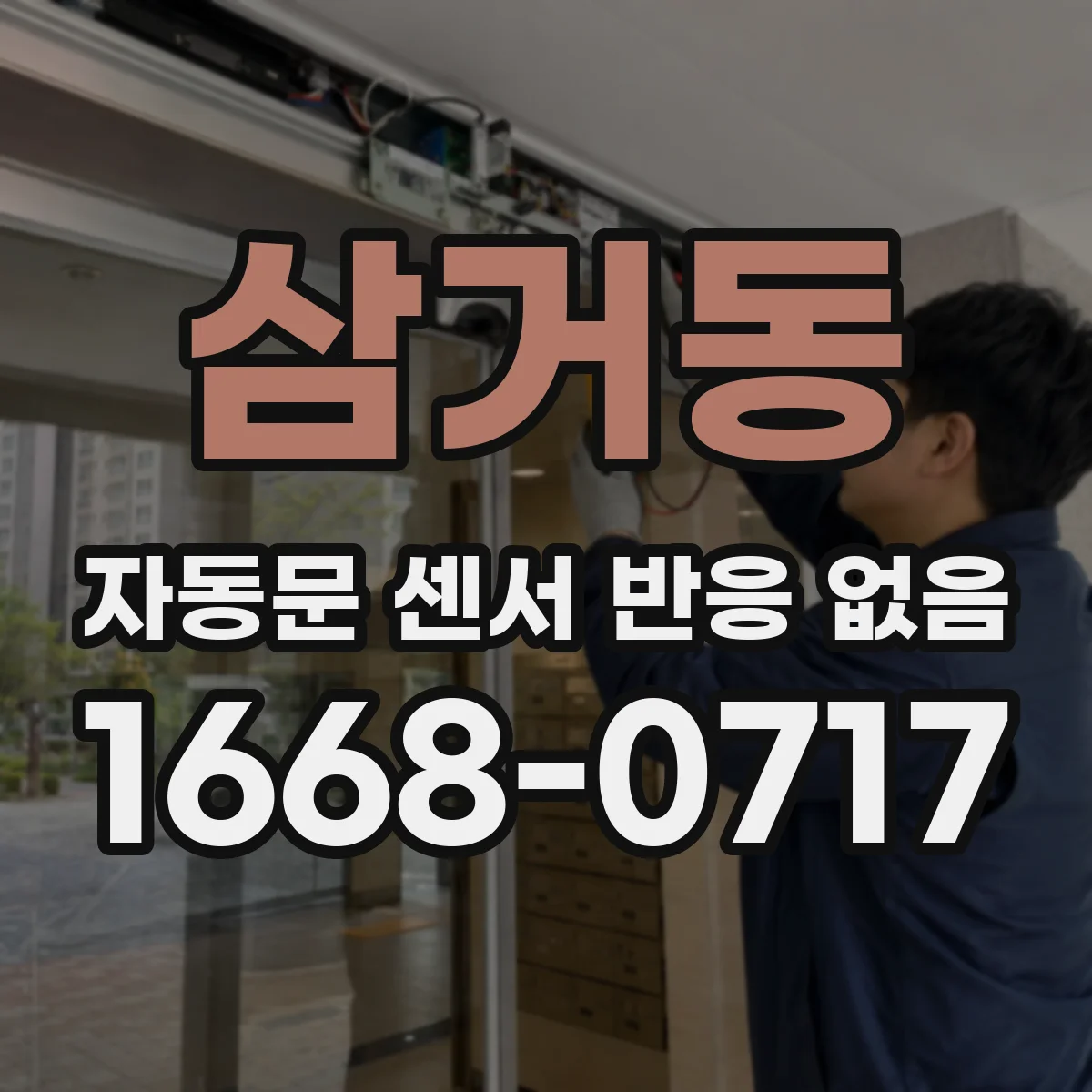 삼거동 자동문 센서 반응 없음