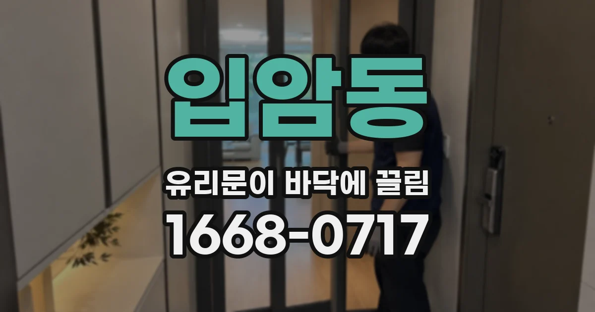 입암동 유리문이 바닥에 끌림