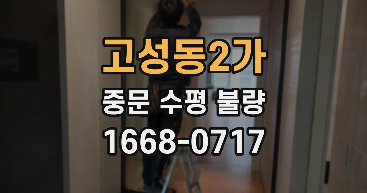 고성동2가 중문 수평 불량