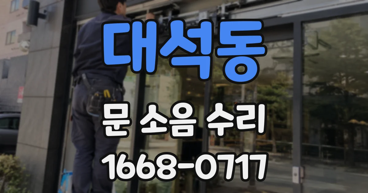 대석동 문 소음 수리