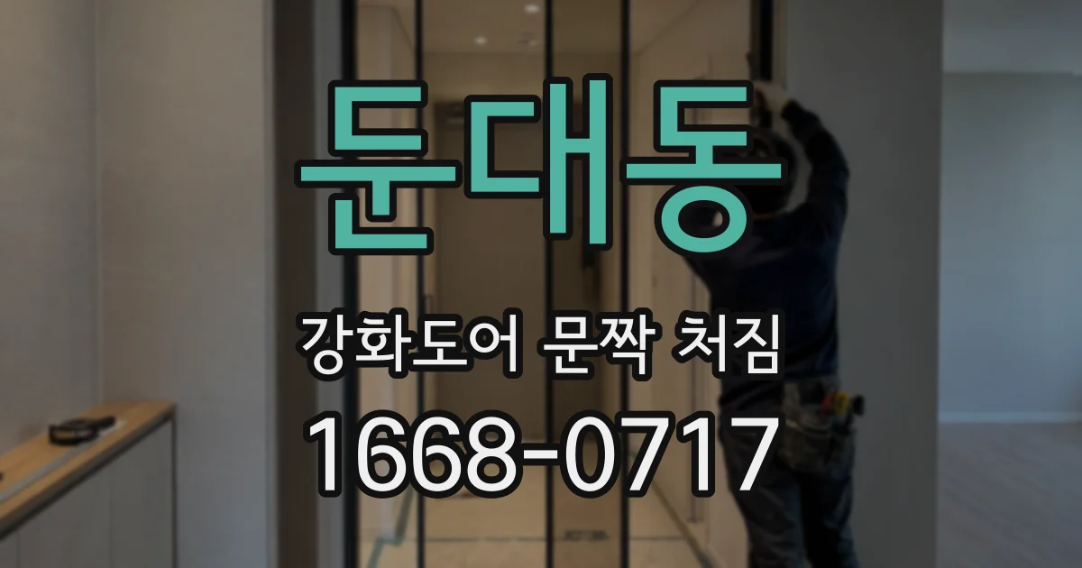 둔대동 강화도어 문짝 처짐