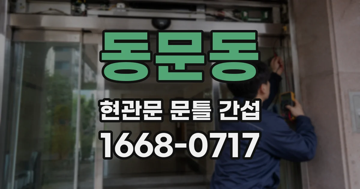동문동 현관문 문틀 간섭