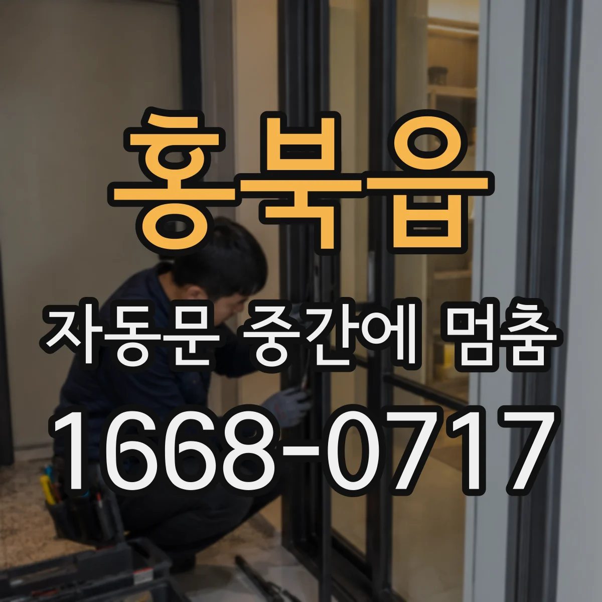 홍북읍 자동문 중간에 멈춤