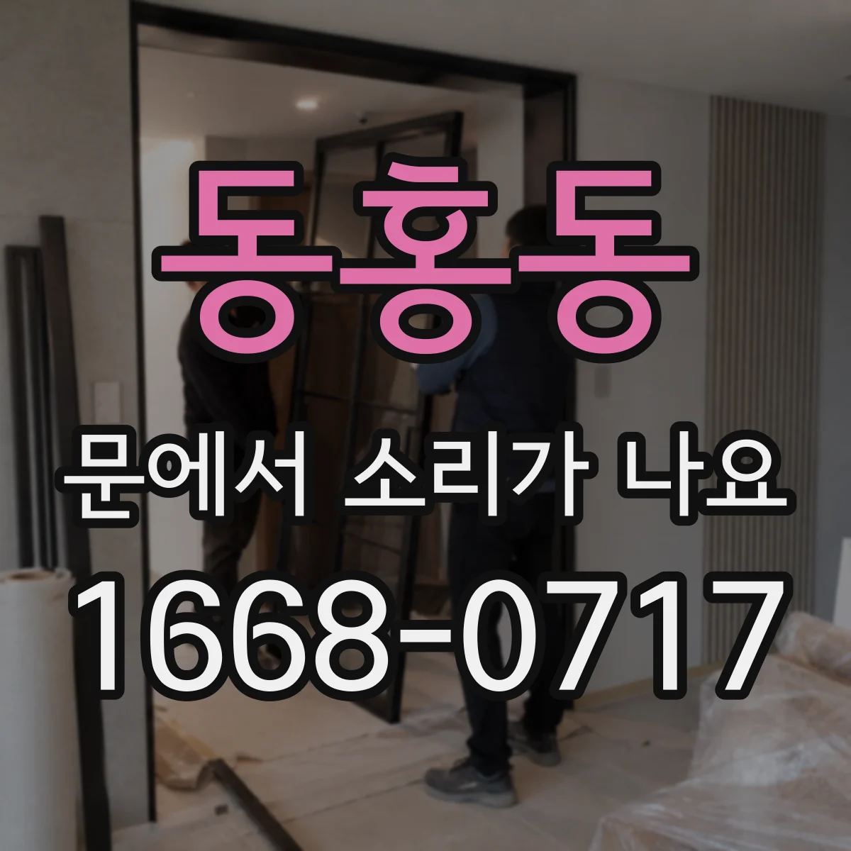 동홍동 문에서 소리가 나요
