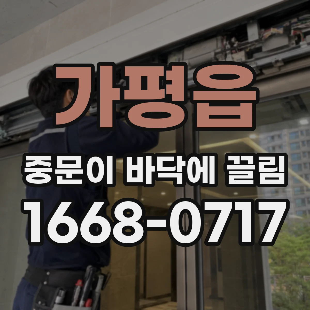 가평읍 중문이 바닥에 끌림