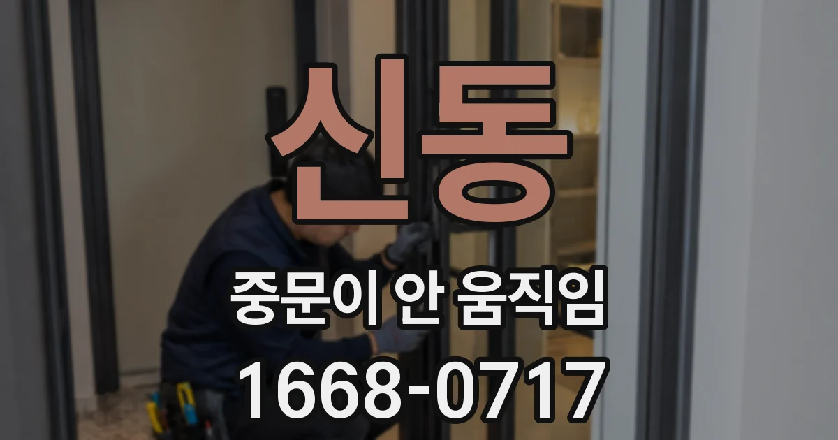 신동 중문이 안 움직임