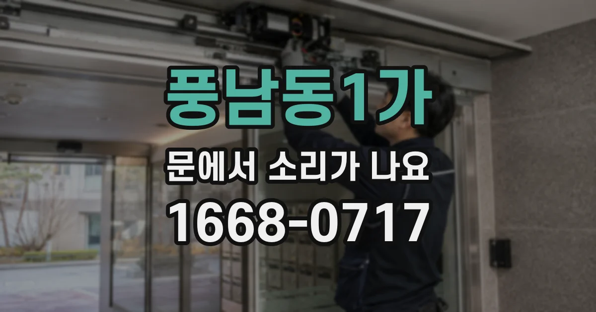 풍남동1가 문에서 소리가 나요