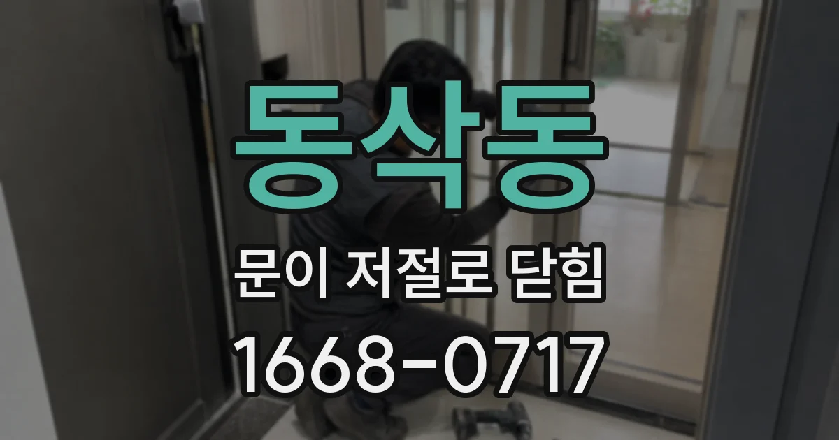 동삭동 문이 저절로 닫힘